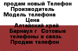 продам новый Телефон › Производитель ­ BQ › Модель телефона ­ BQ magic › Цена ­ 5 500 - Алтайский край, Барнаул г. Сотовые телефоны и связь » Продам телефон   